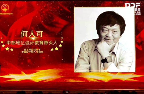 何人可教授获“中国设计40人”.png